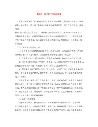 初一班主任工作总结范文3