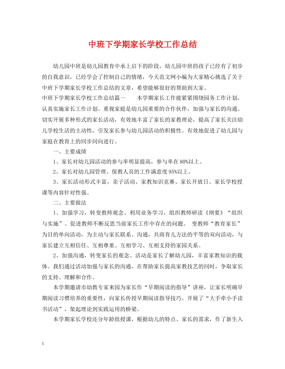 中班下学期家长学校工作总结 _第1页