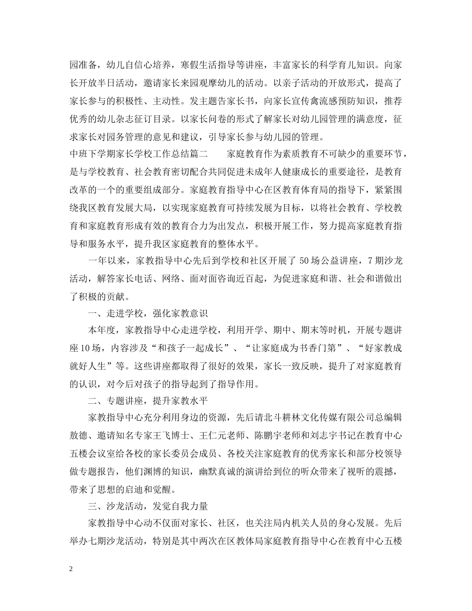 中班下学期家长学校工作总结 _第2页