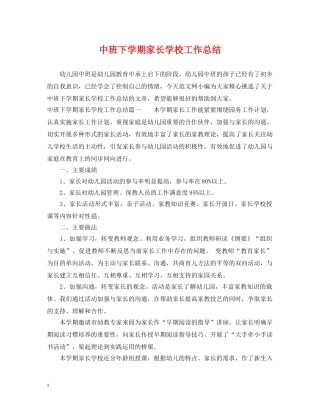 中班下学期家长学校工作总结 