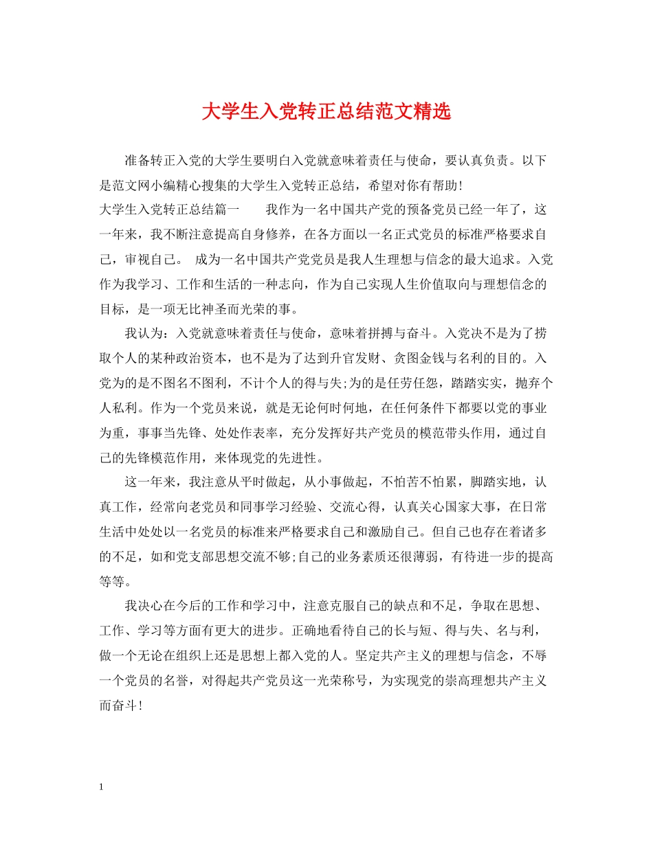大学生入党转正总结范文精选_第1页