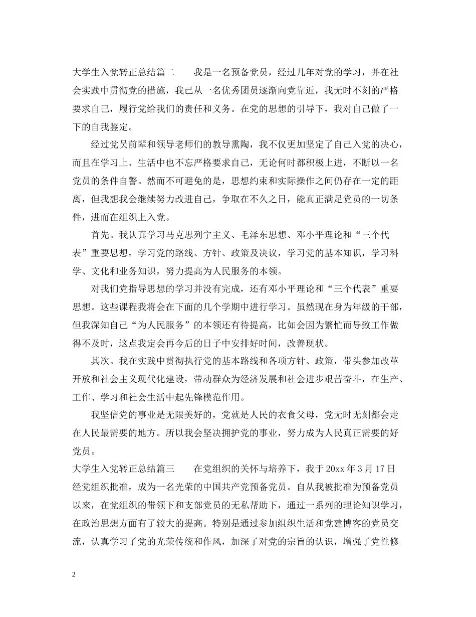 大学生入党转正总结范文精选_第2页