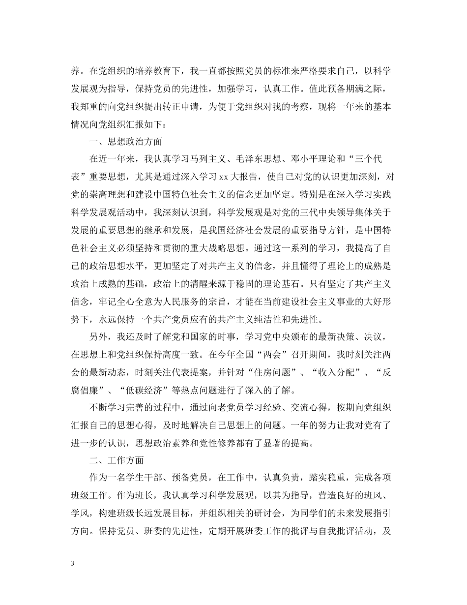 大学生入党转正总结范文精选_第3页