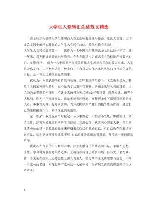大学生入党转正总结范文精选