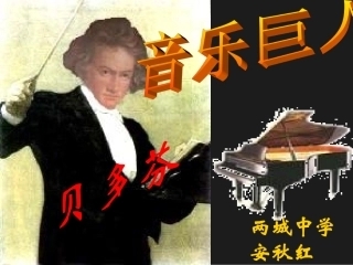 《音乐巨人贝多芬》课件（29页）