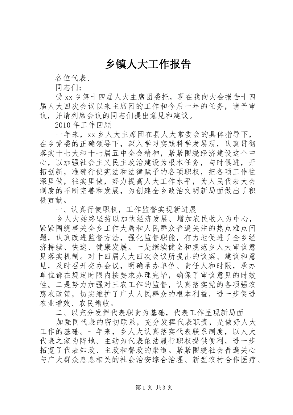 乡镇人大工作报告_第1页