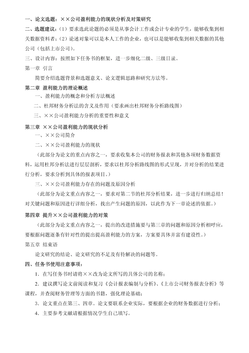 公司盈利能力的现状分析及对策研究_第1页