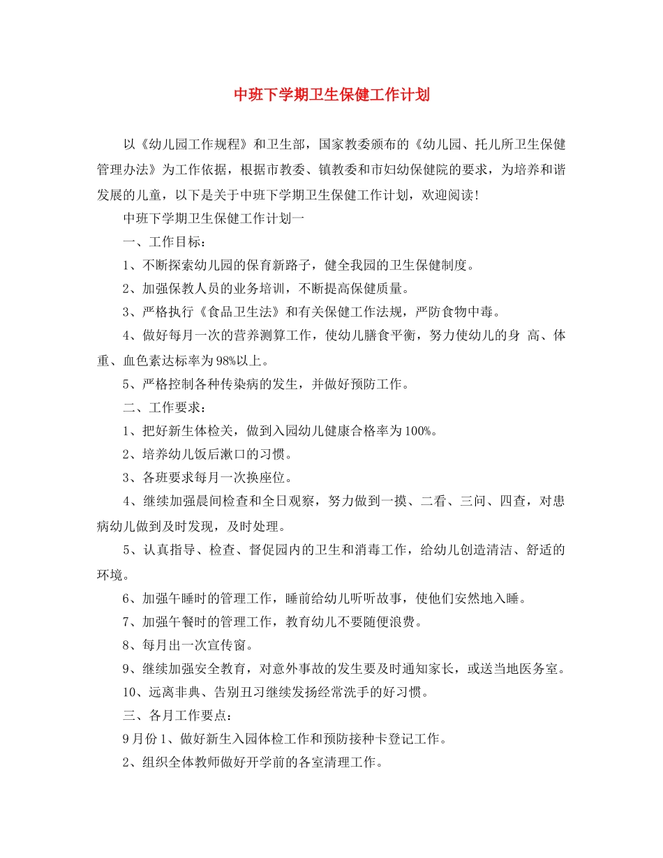 中班下学期卫生保健工作计划 _第1页