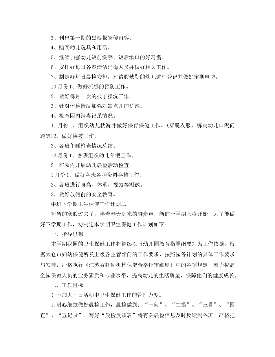 中班下学期卫生保健工作计划 _第2页
