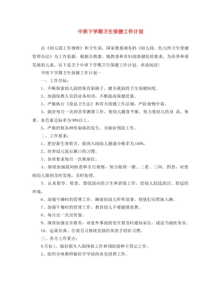 中班下学期卫生保健工作计划 