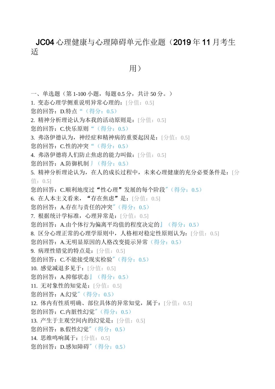 心理健康与心理障碍单元作业题_第1页