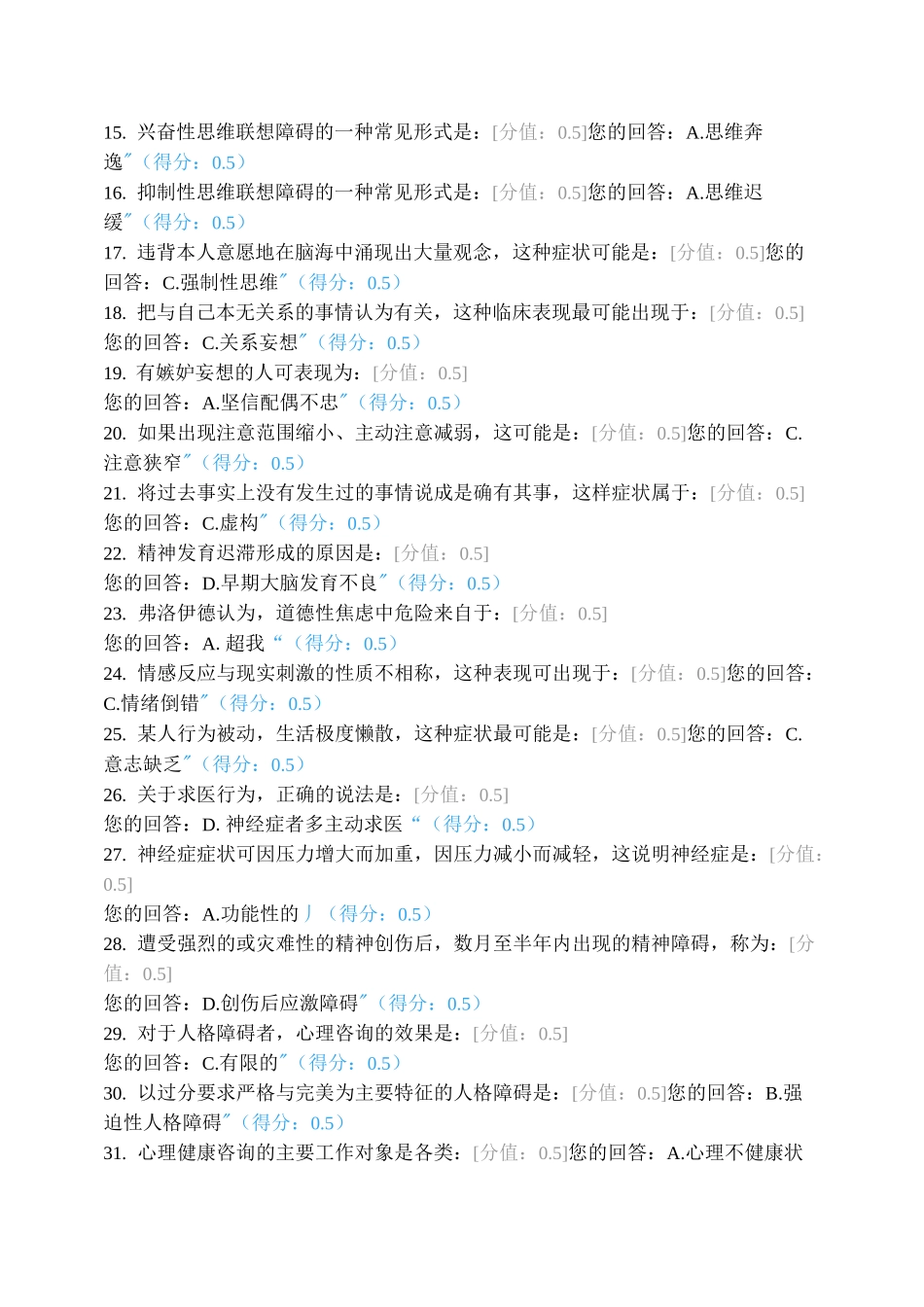 心理健康与心理障碍单元作业题_第2页