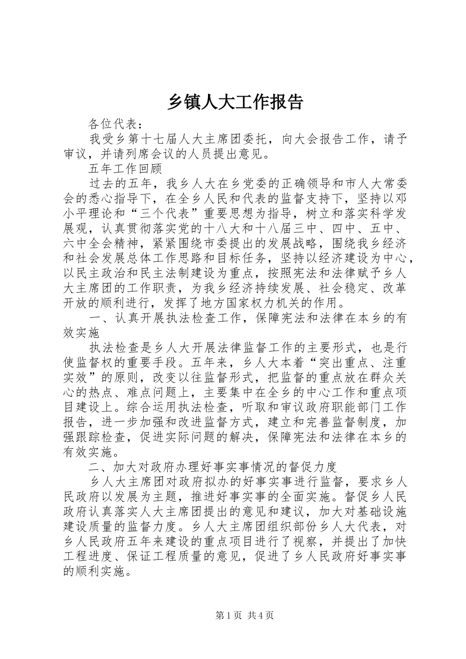 乡镇人大工作报告 (14)_第1页