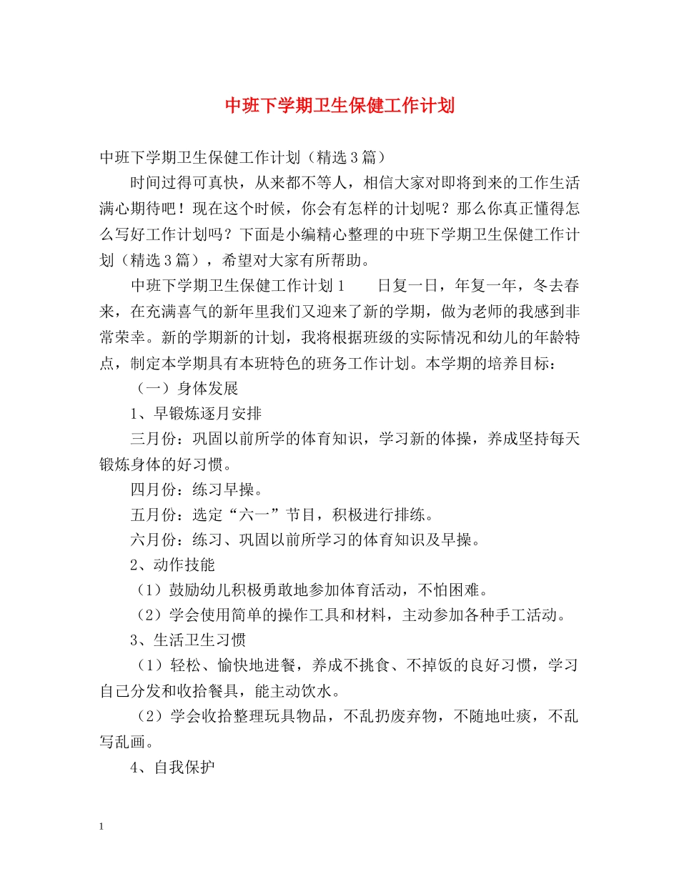 中班下学期卫生保健工作计划 (2) _第1页