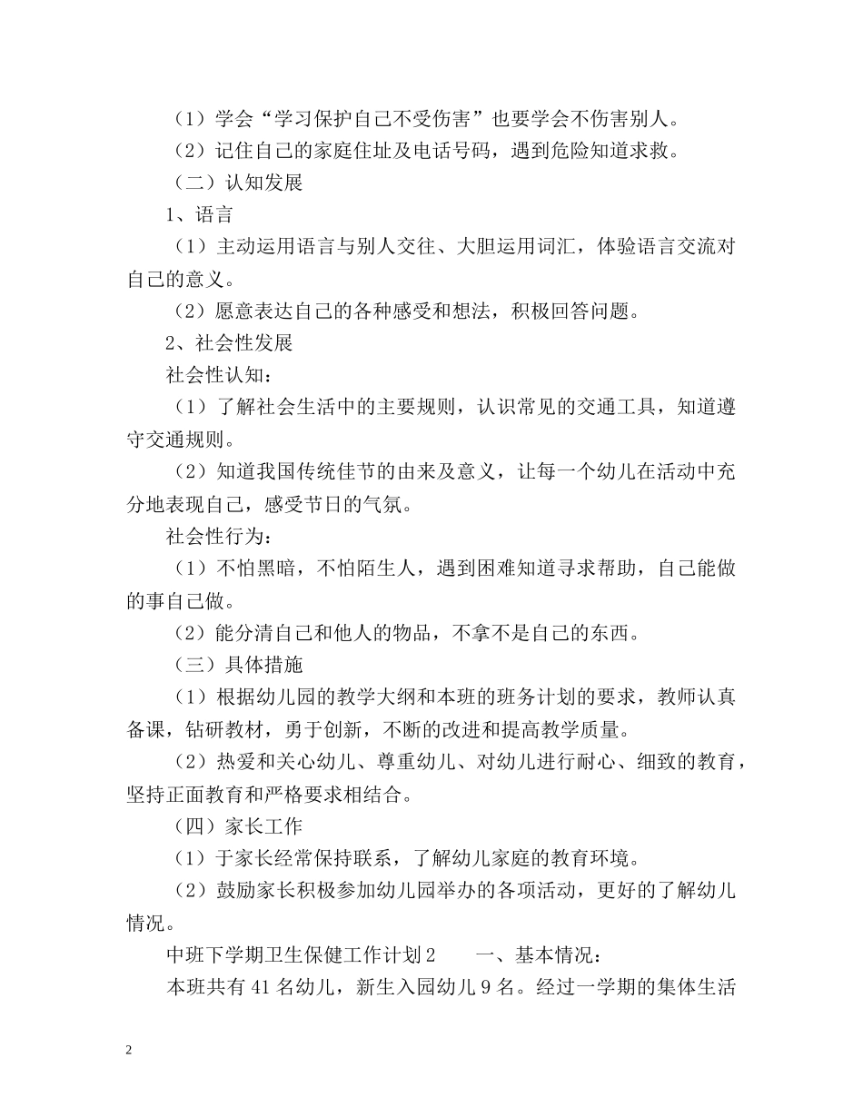 中班下学期卫生保健工作计划 (2) _第2页