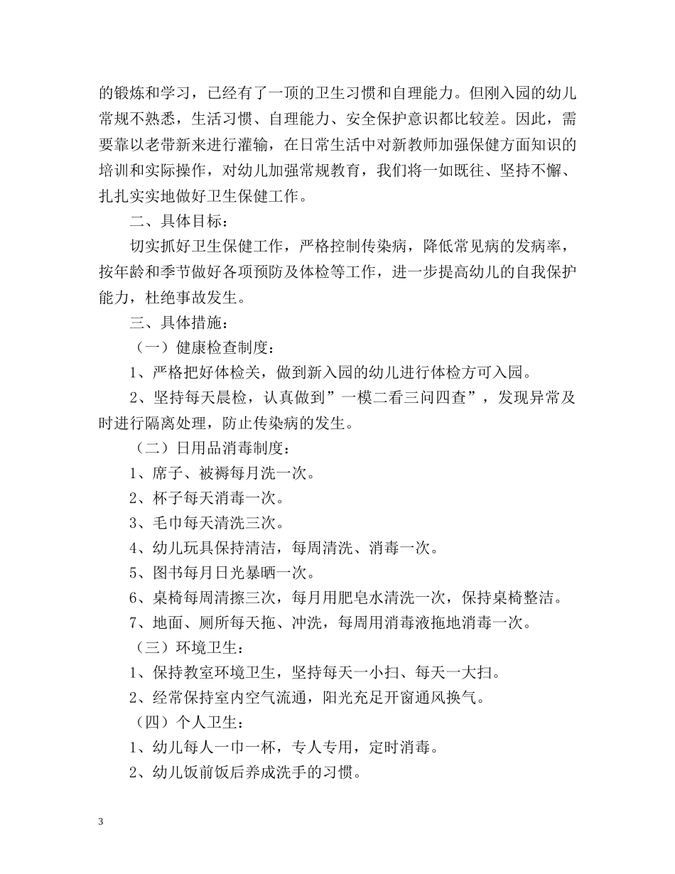 中班下学期卫生保健工作计划 (2) _第3页