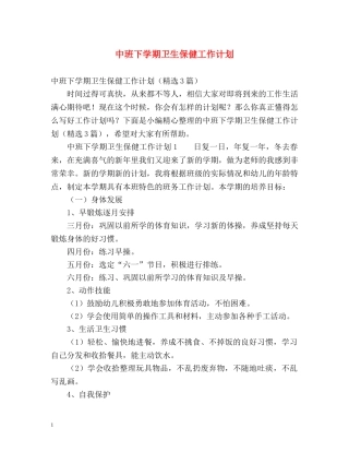 中班下学期卫生保健工作计划 (2) 