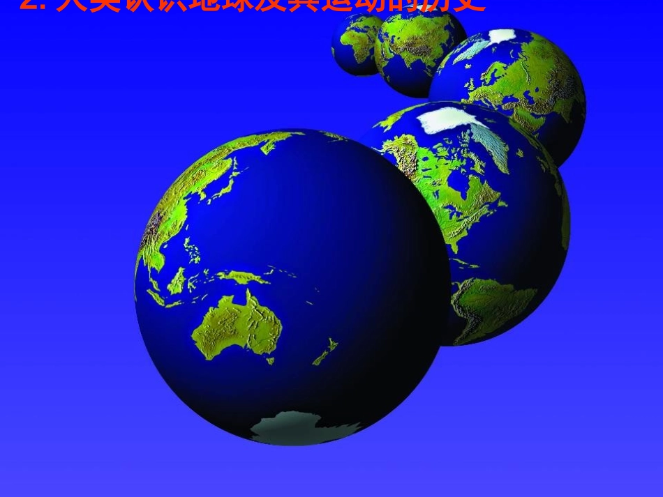 人类认识地球及运动的历史_第1页