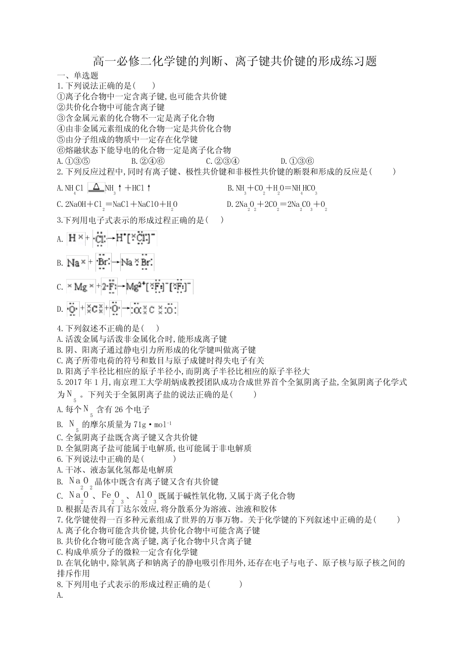 高一必修二化学键的判断、离子键共价键的形成练习题(附答案)_第1页