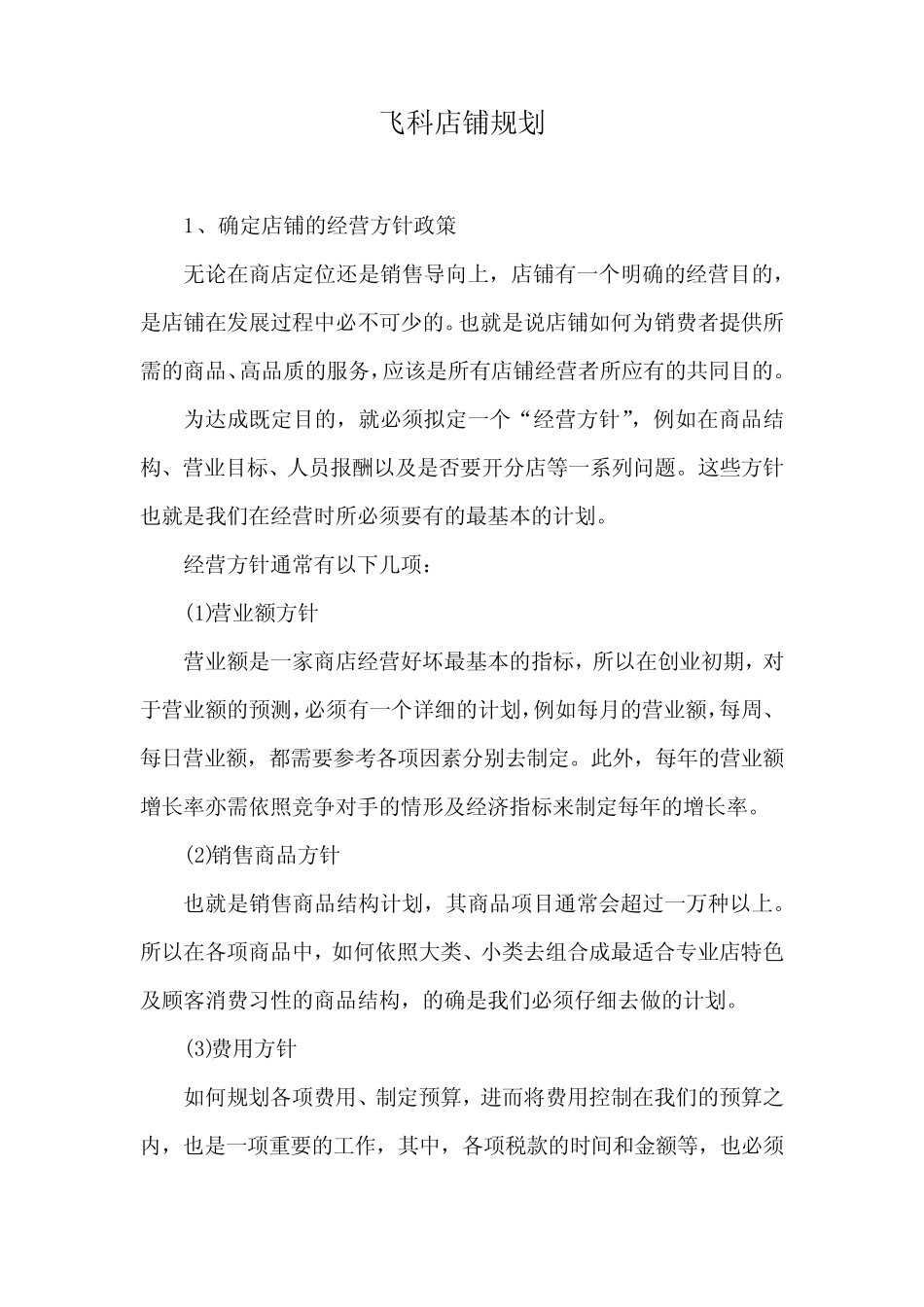 飞科店铺规划_第1页