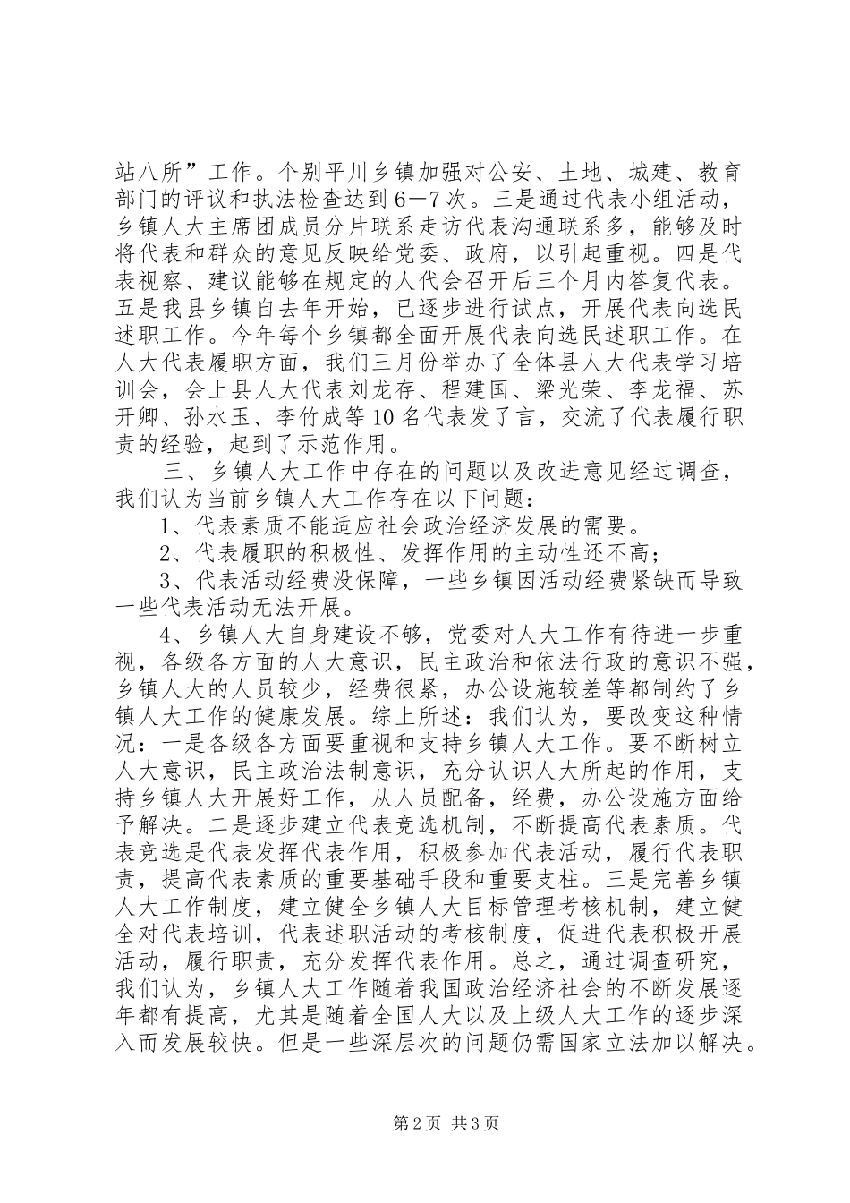 乡镇人大工作情况调研报告_第2页