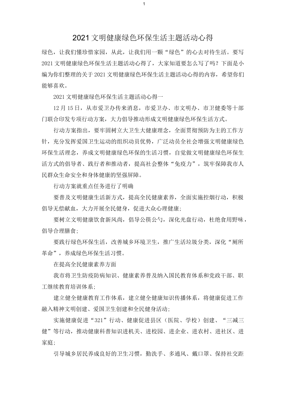 2021文明健康绿色环保生活主题活动心得_第1页