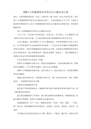 2021文明健康绿色环保生活主题活动心得