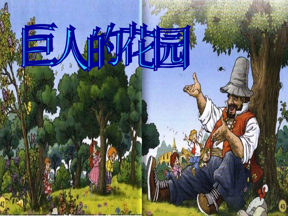 人教版四年级语文上册9巨人花园公开课_第1页