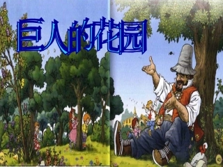 人教版四年级语文上册9巨人花园公开课
