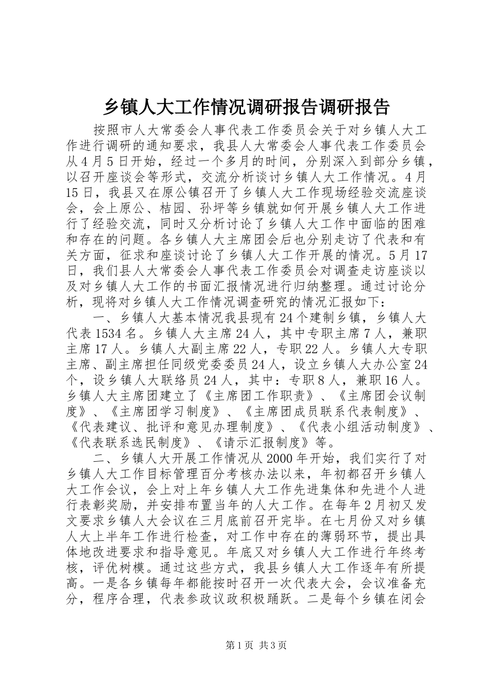 乡镇人大工作情况调研报告调研报告_第1页