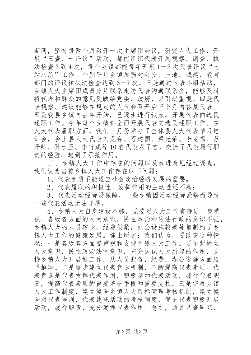 乡镇人大工作情况调研报告调研报告_第2页