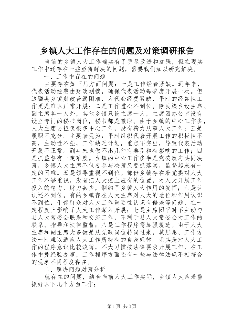乡镇人大工作存在的问题及对策调研报告_第1页