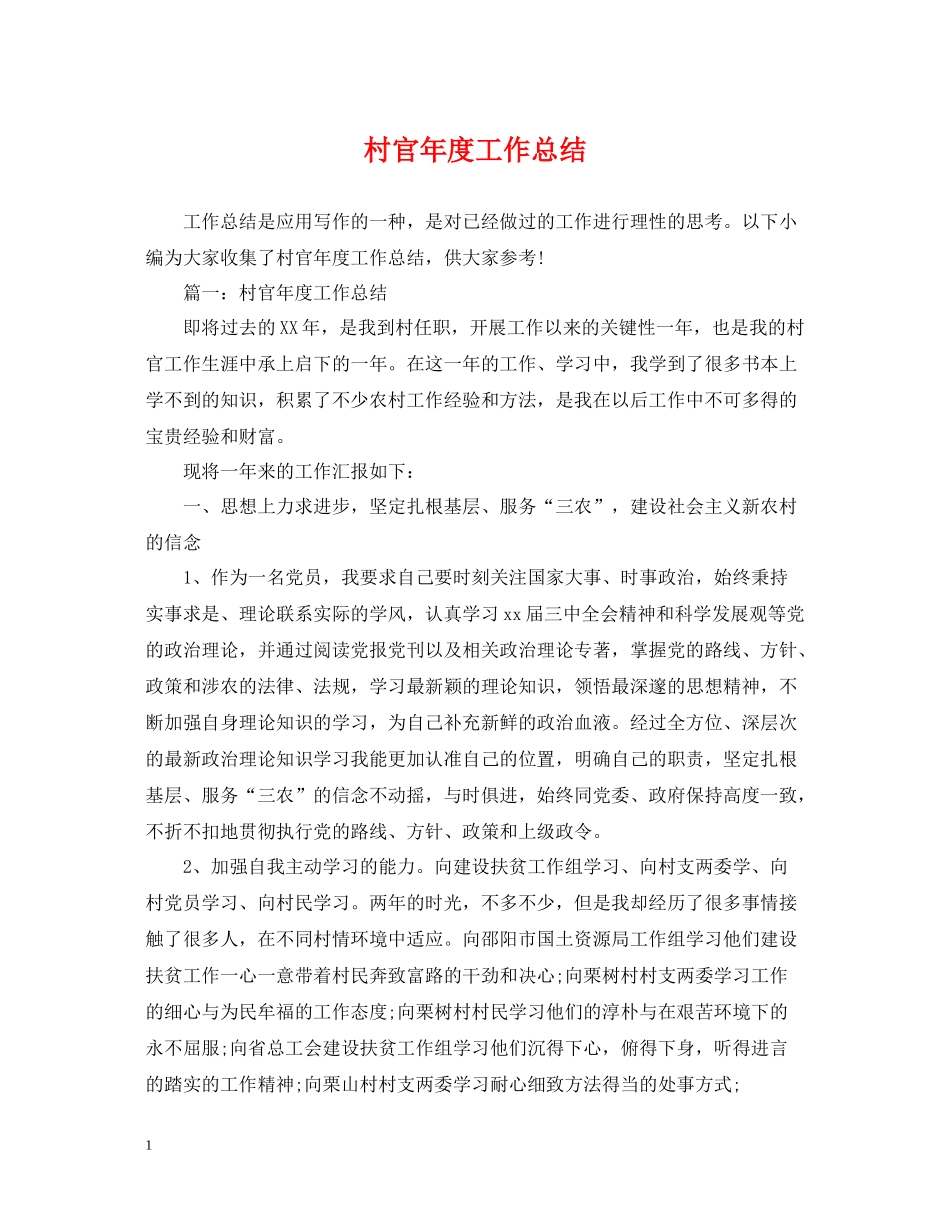 村官年度工作总结22_第1页