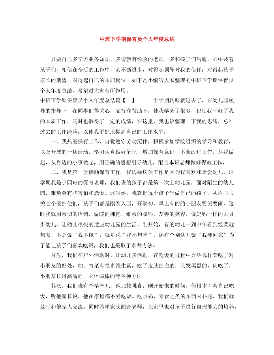 中班下学期保育员个人年度总结 _第1页
