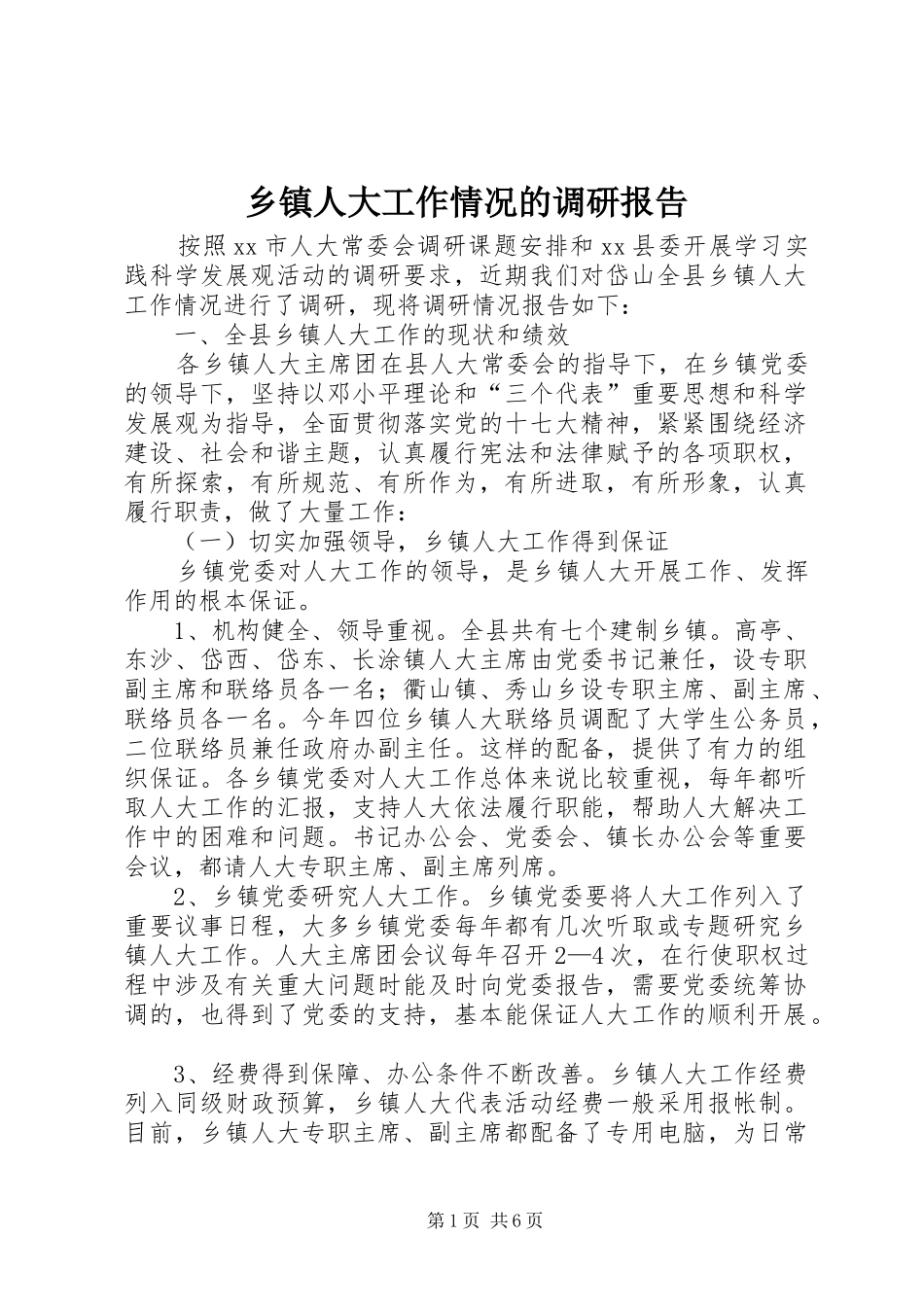 乡镇人大工作情况的调研报告_第1页