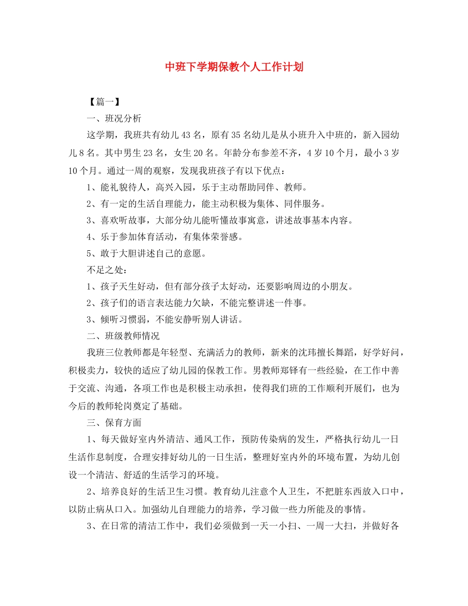 中班下学期保教个人工作计划 _第1页