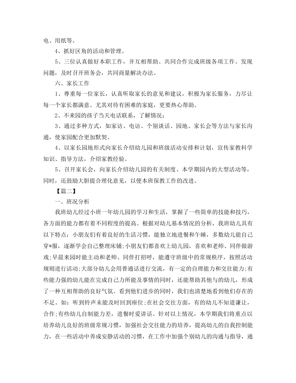 中班下学期保教个人工作计划 _第3页