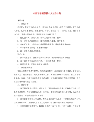 中班下学期保教个人工作计划 
