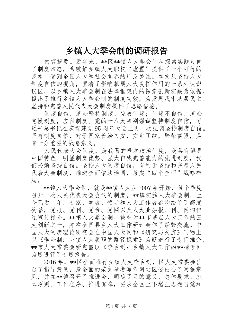 乡镇人大季会制的调研报告_第1页