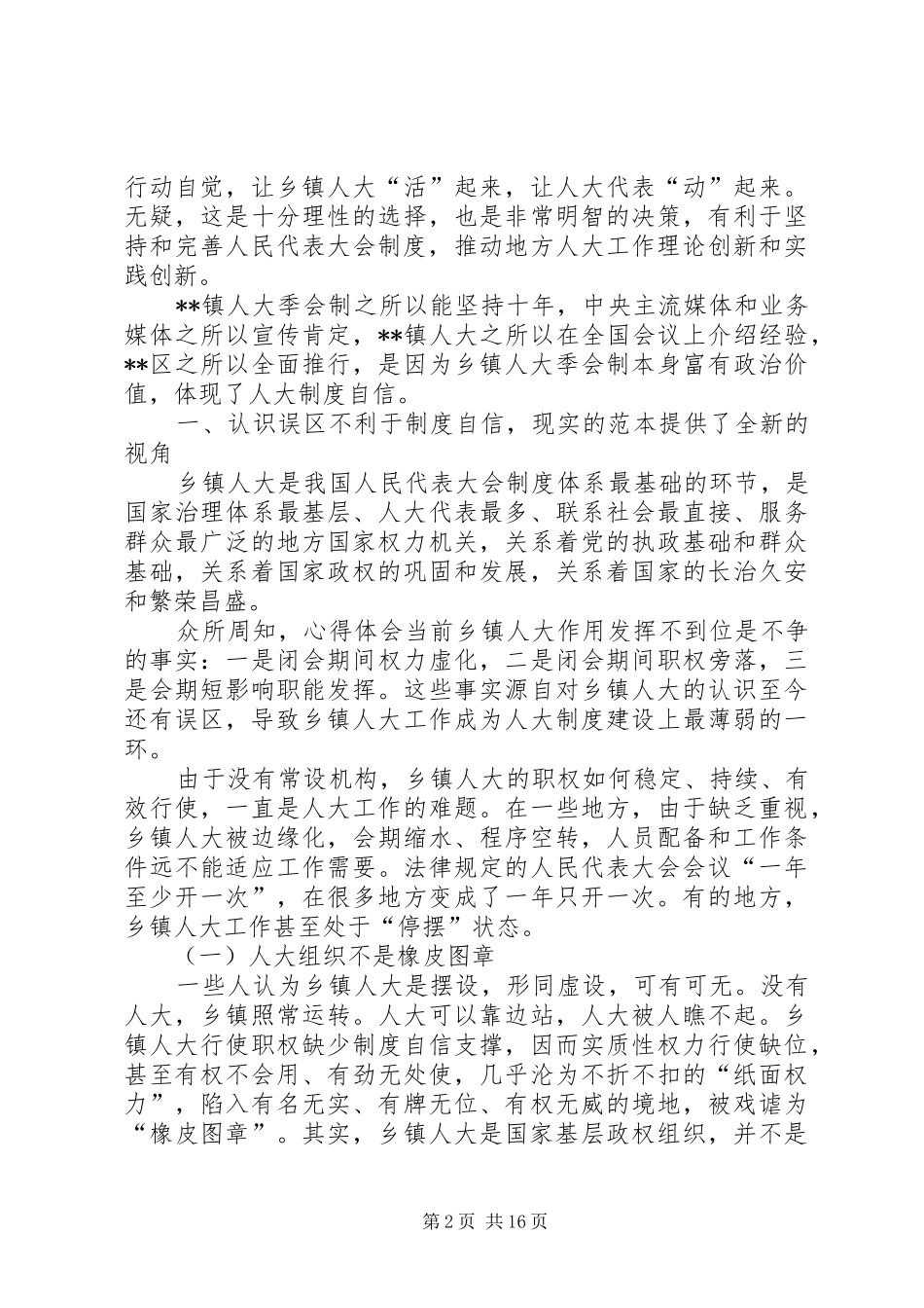 乡镇人大季会制的调研报告_第2页
