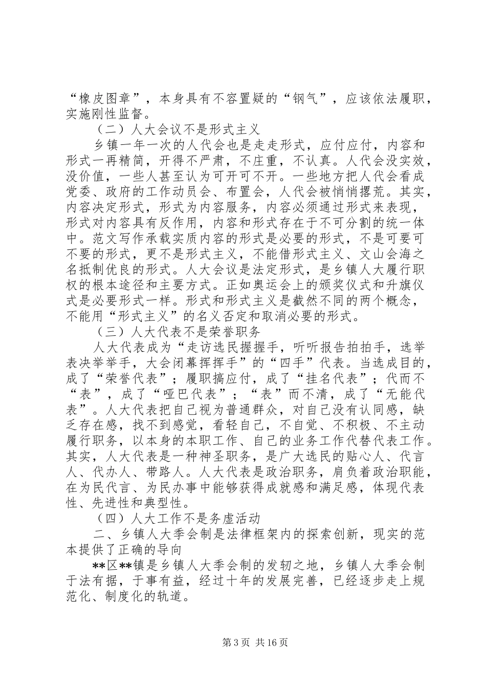 乡镇人大季会制的调研报告_第3页