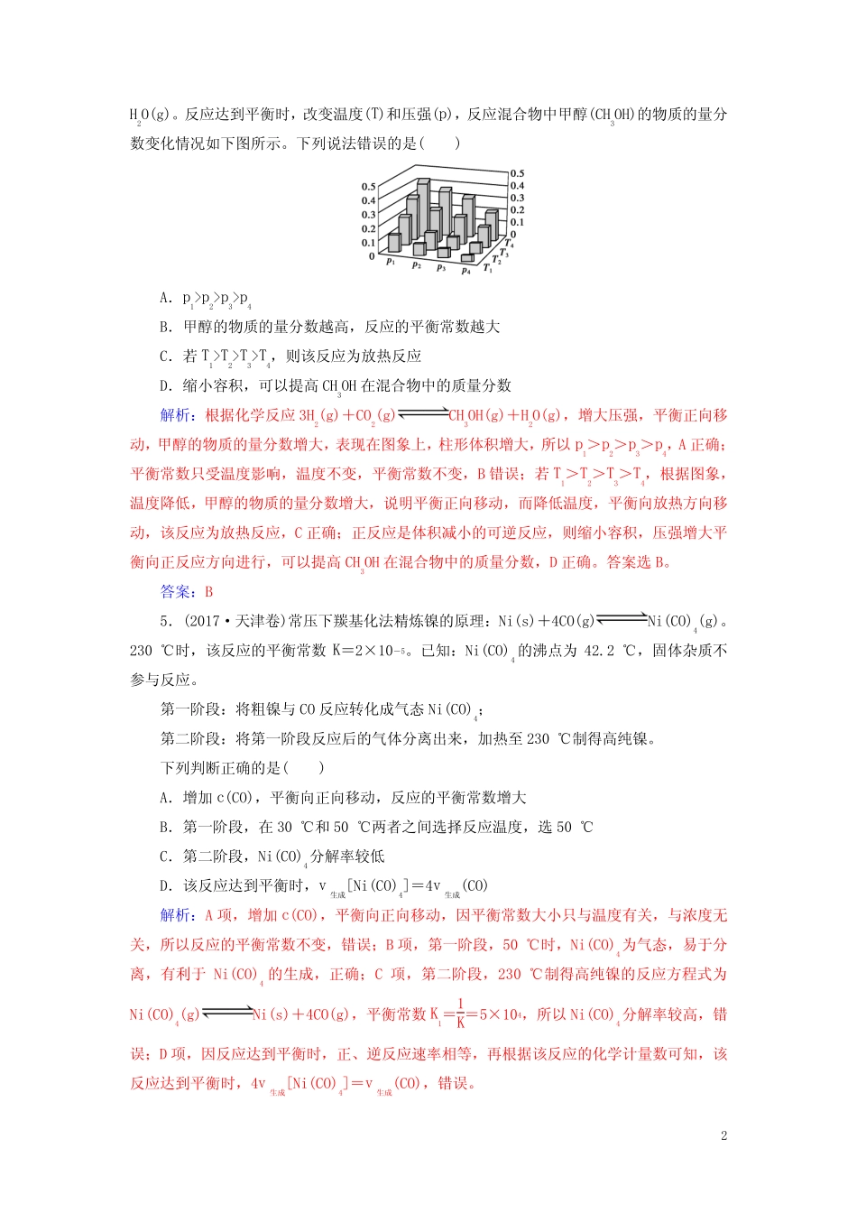 ...专题八 化学反应速率和化学平衡专题强化练练习试卷_第2页