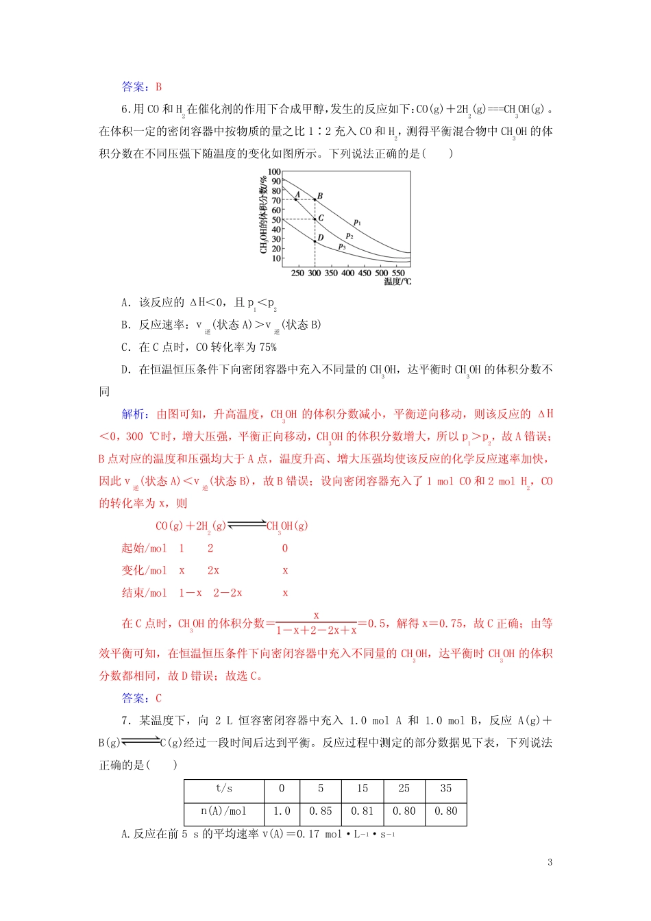 ...专题八 化学反应速率和化学平衡专题强化练练习试卷_第3页