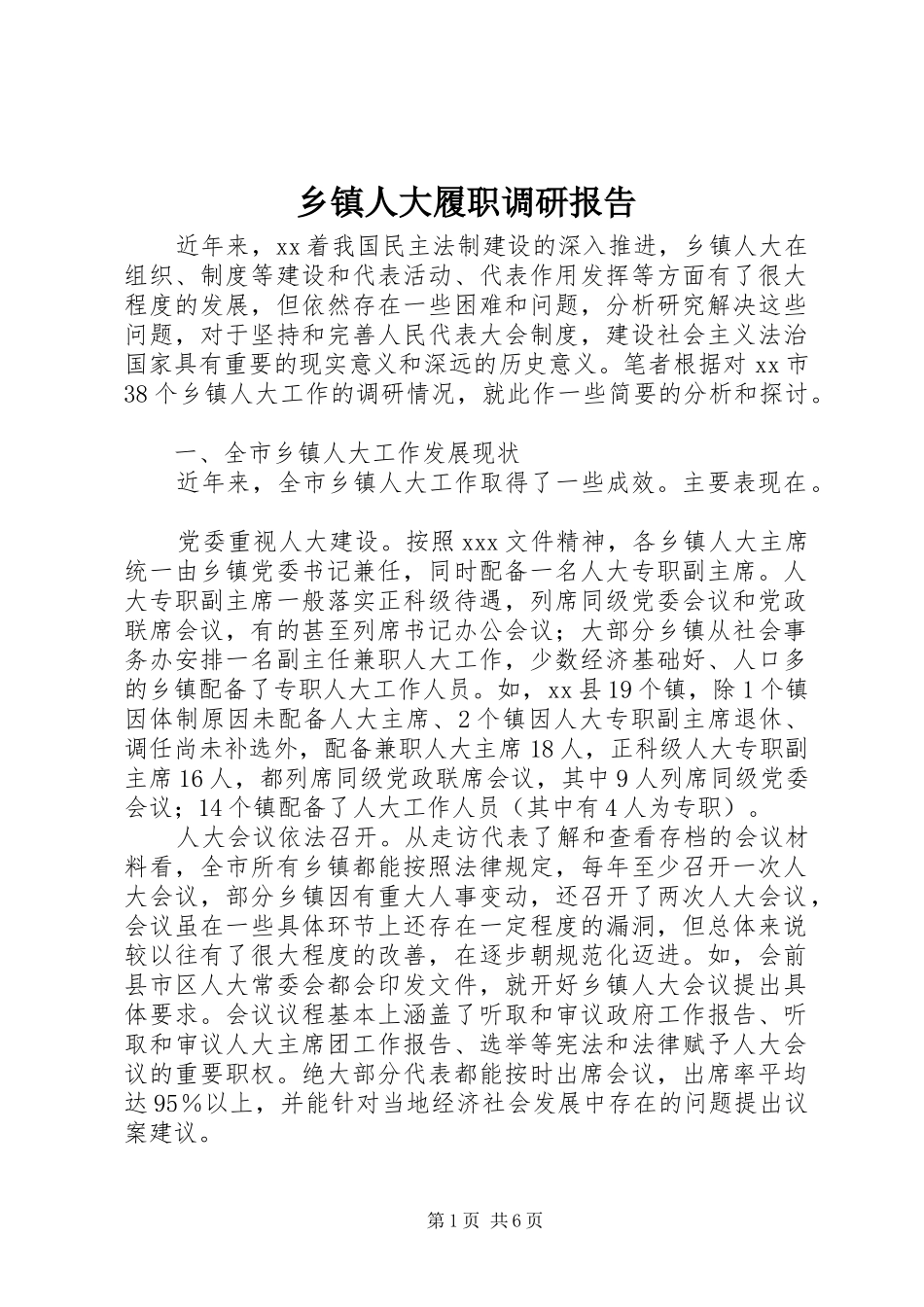 乡镇人大履职调研报告_第1页