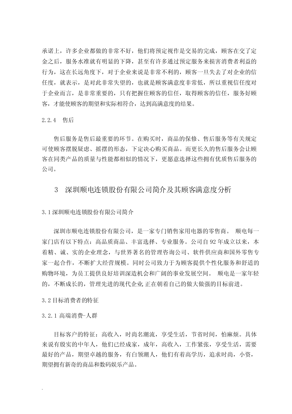 企业盈利的关键点毕业论文WORD _第3页