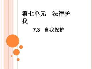 自我保护大家谈