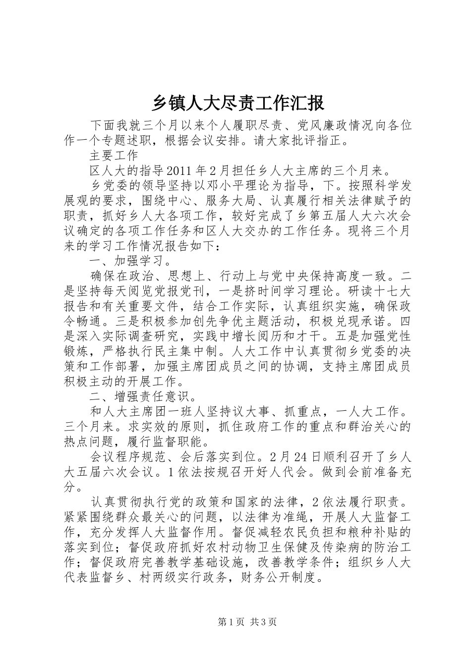 乡镇人大尽责工作汇报_第1页