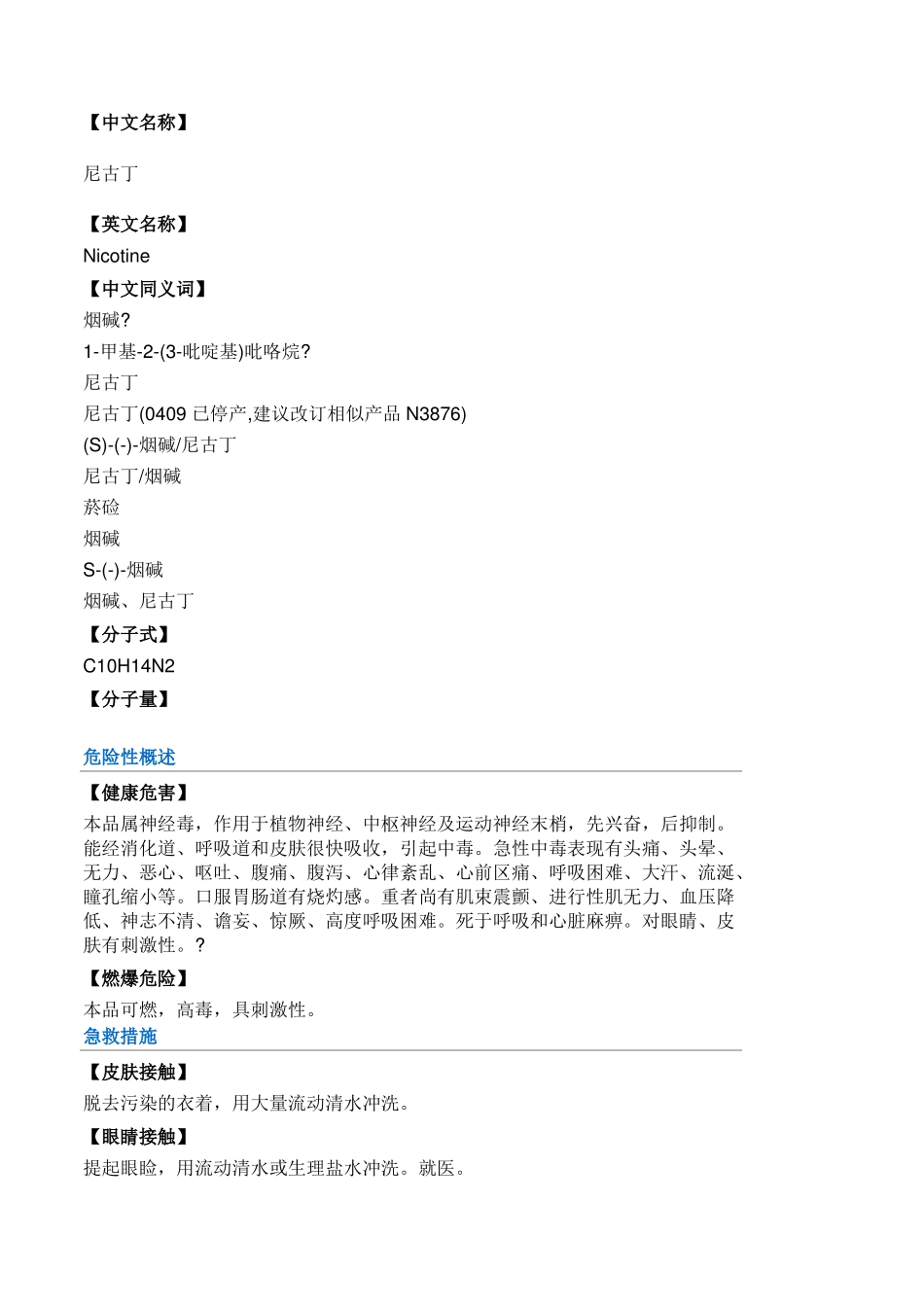 烟碱理化特性_第1页