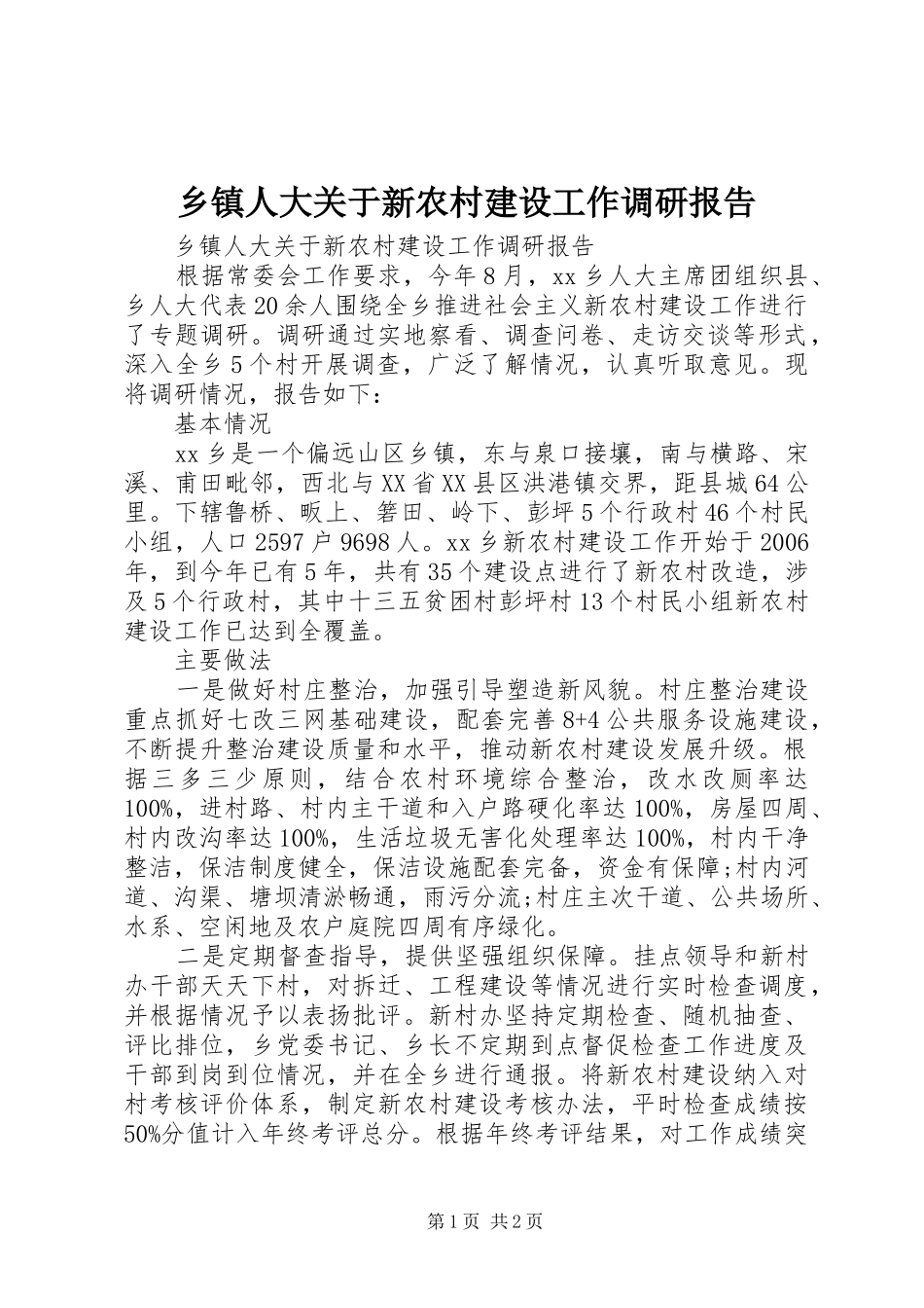 乡镇人大关于新农村建设工作调研报告_第1页
