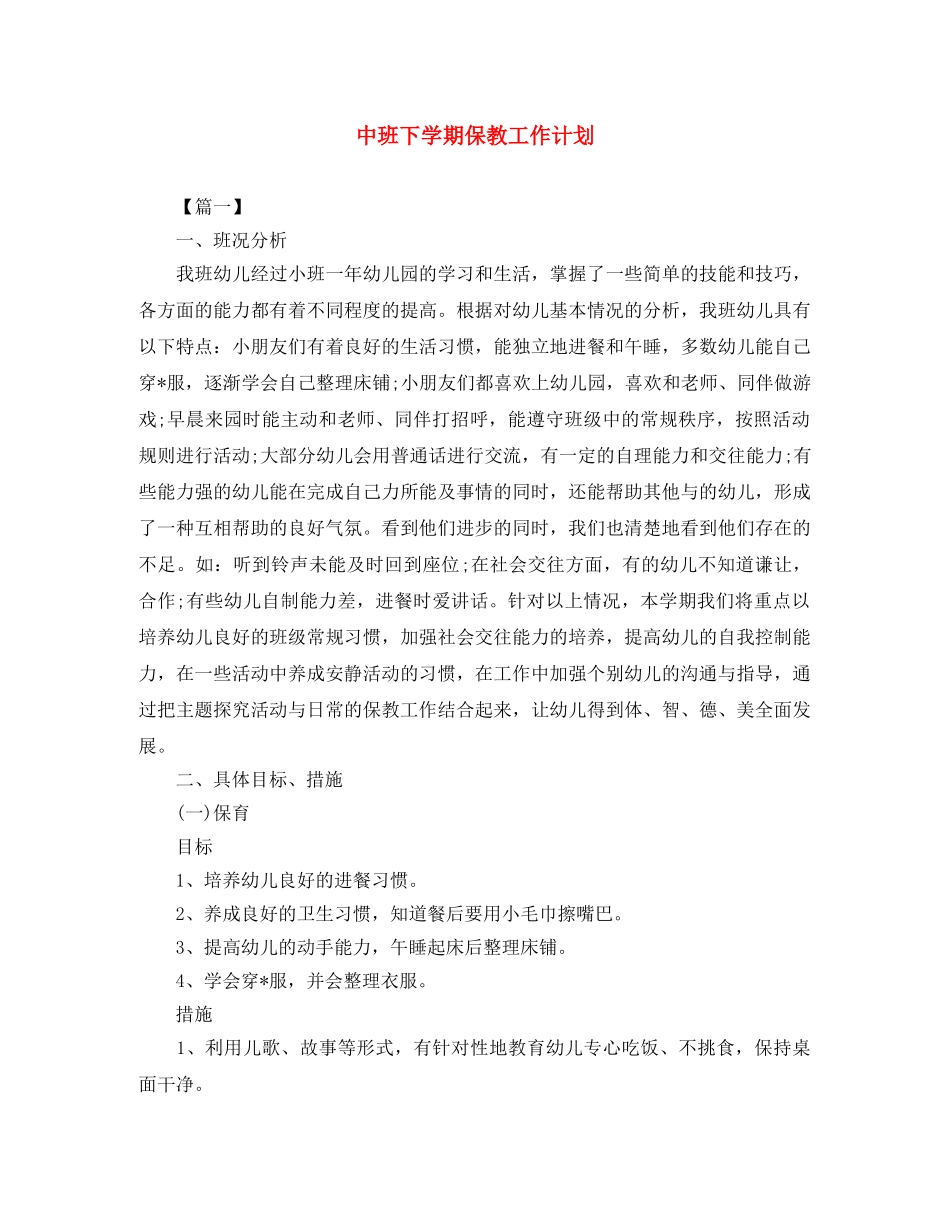 中班下学期保教工作计划 _第1页